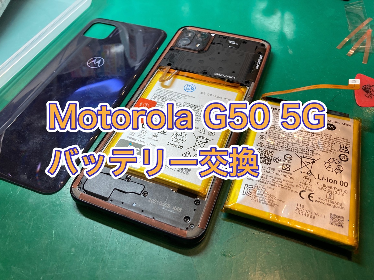 バッテリーが膨らんでいる…? moto G50 5Gバッテリー交換【三鷹店】