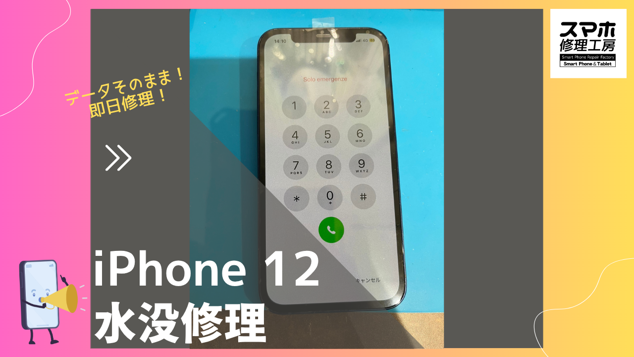 iPhone 12 （アイフォン12）の水没修理ならデータそのまま、即日修理の「スマホ修理工房渋谷店」へ！