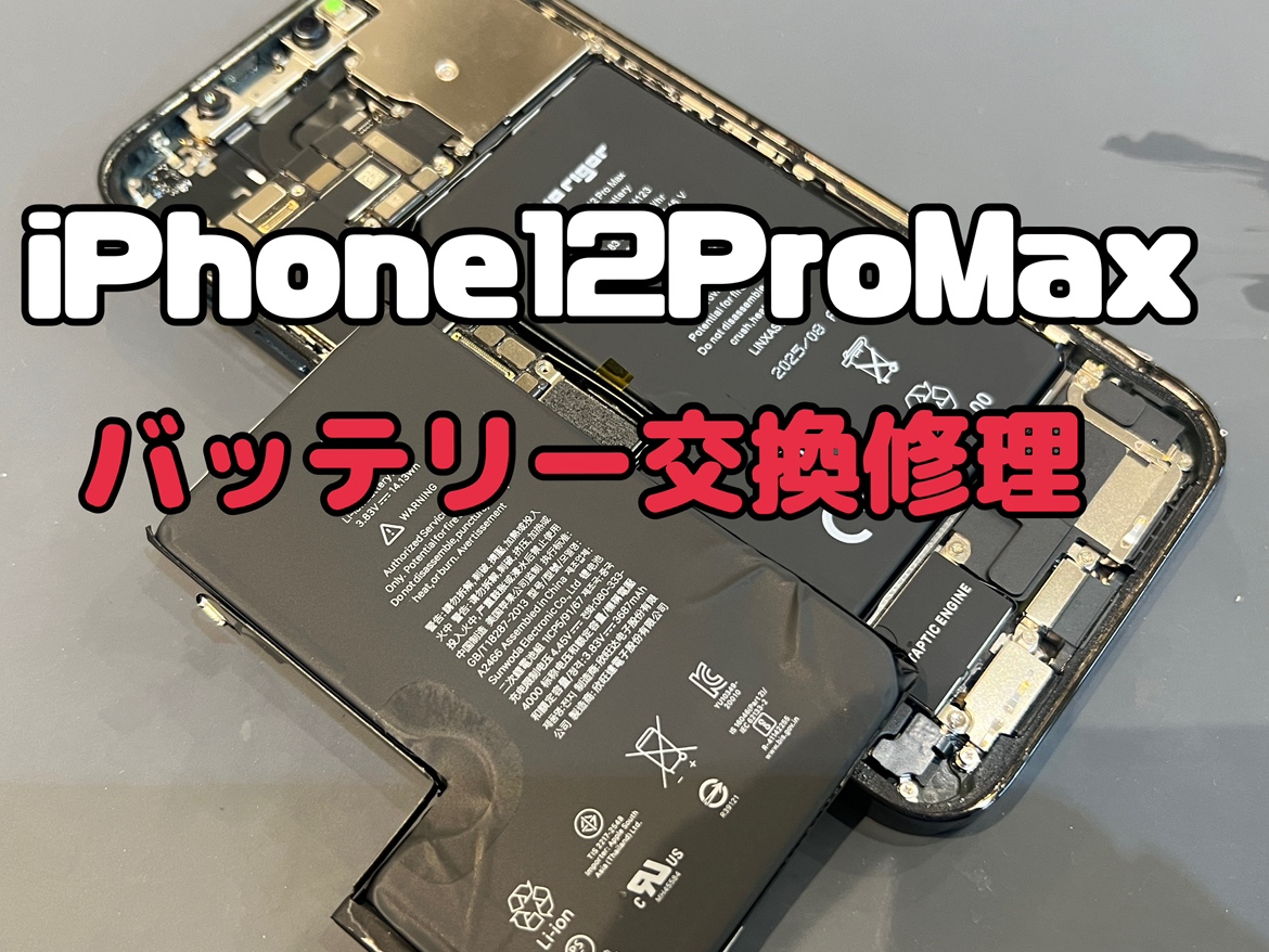 一日に何度も充電している！iPhone12ProMax(アイフォン12プロマックス)のバッテリー交換修理