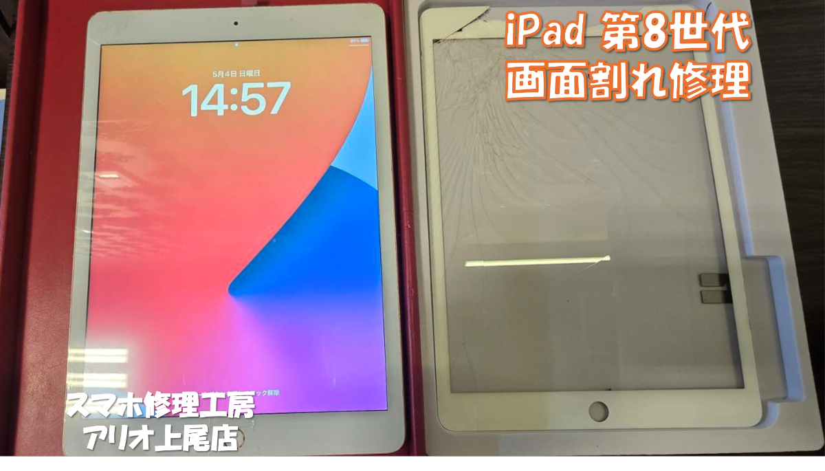 iPad 第8世代(アイパッド第8世代)の画面のガラスが割れてしまったなどの修理は、スマホ修理工房アリオ上尾店へ！