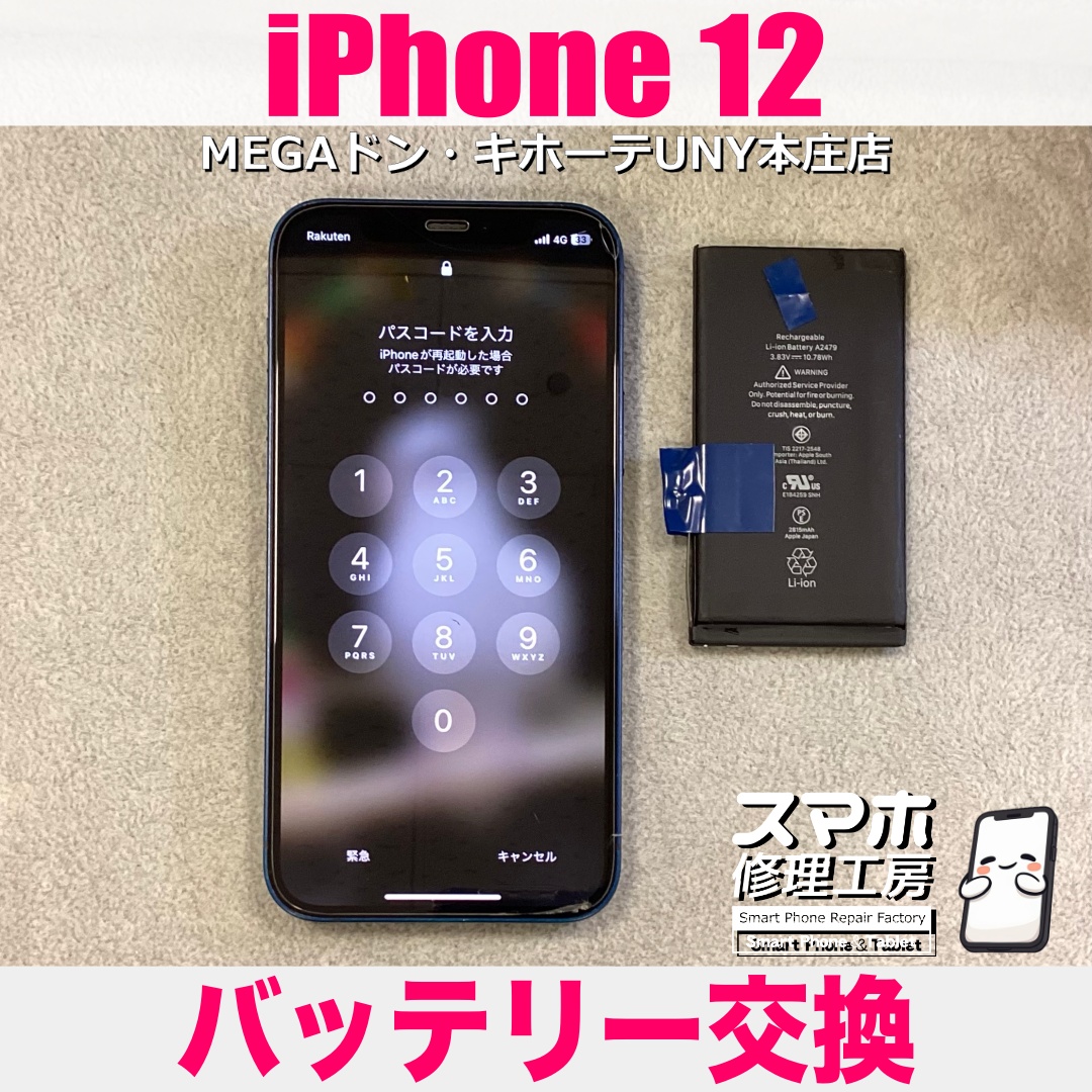 iPhone12の電池が1日持たなくなって不安が・・・😖 アイフォンのバッテリー交換なら当店にお任せください👍