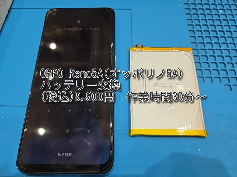 OPPO Reno5A(オッポリノ5A)のバッテリー交換は【スマホ修理工房池袋P‘パルコ店】へご来店ください!