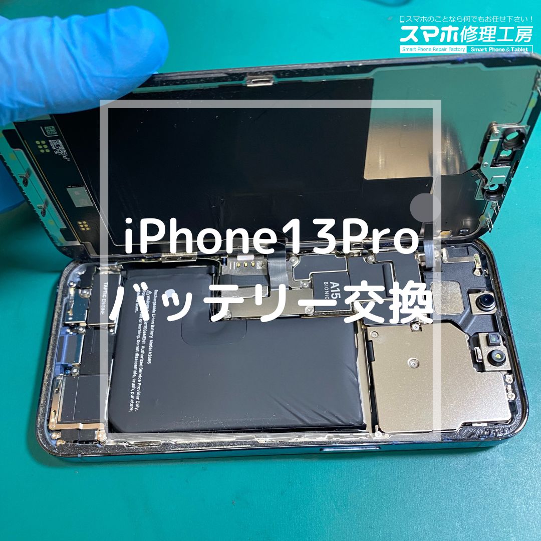 iPhone13Pro（アイフォン）のバッテリー交換でご来店【スマホ修理工房コーナン摂津鳥飼西店】