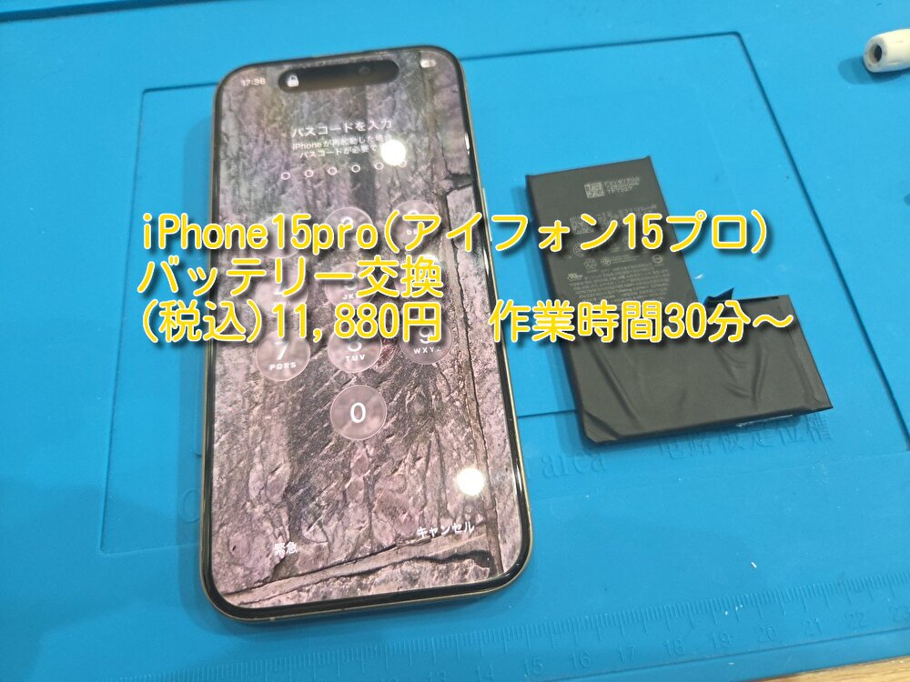 iPhone15pro(アイフォン15プロ)のバッテリー交換は【スマホ修理工房池袋P‘パルコ店】へお越しください!