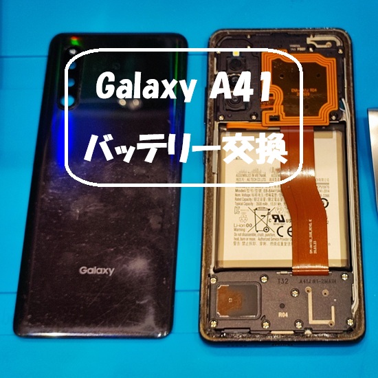 Galaxy A41 のバッテリー交換を行いました!【スマホ修理工房 熊本ゆめタウン光の森店】