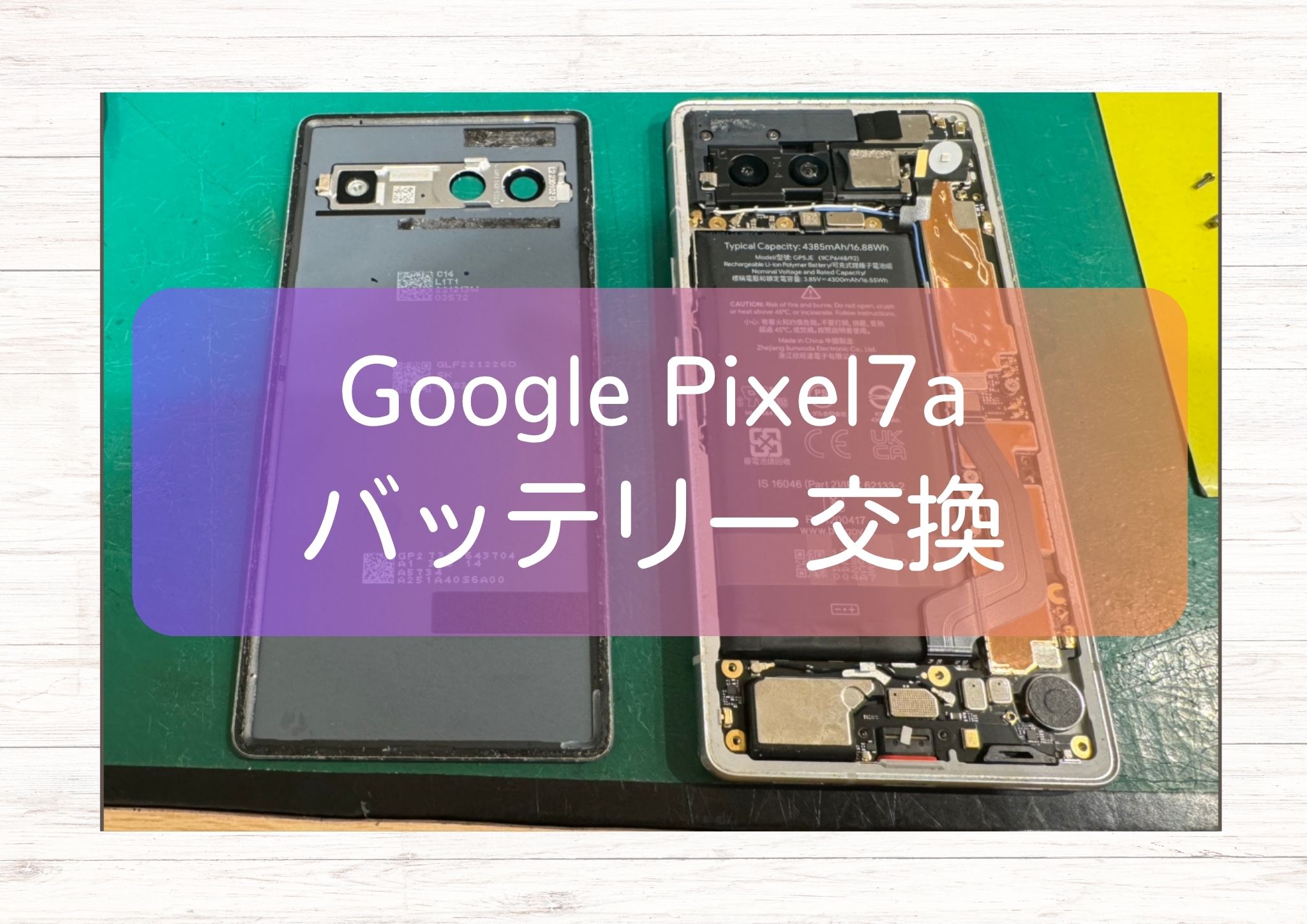 【Google Pixel 7a バッテリー交換】減りが早い症状を最短60分で修理|スマホ修理工房 新宿PePe店