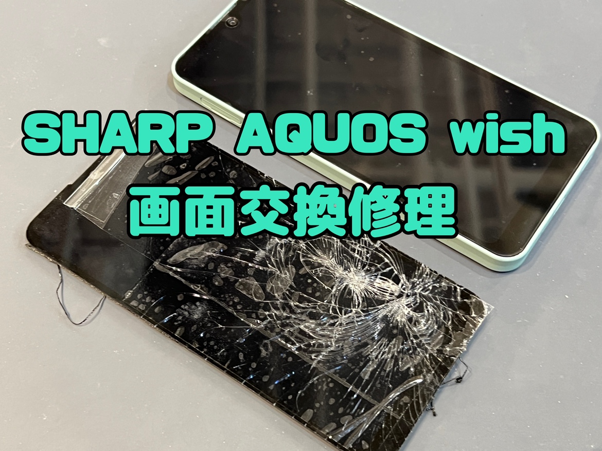 落としてガラスが割れてしまったAQUOSU Wish(アクオスウィッシュ)の画面交換修理