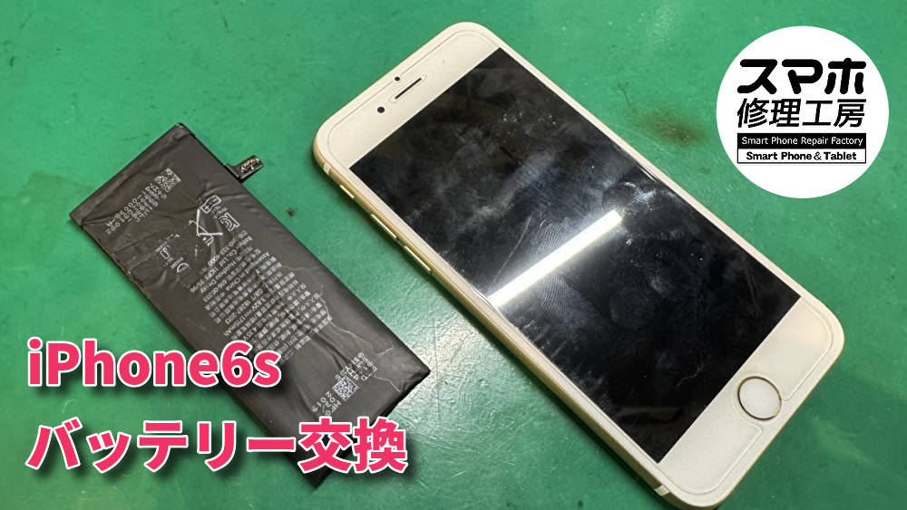 起動出来なくなってしまったiPhone6sのバッテリー交換!!
