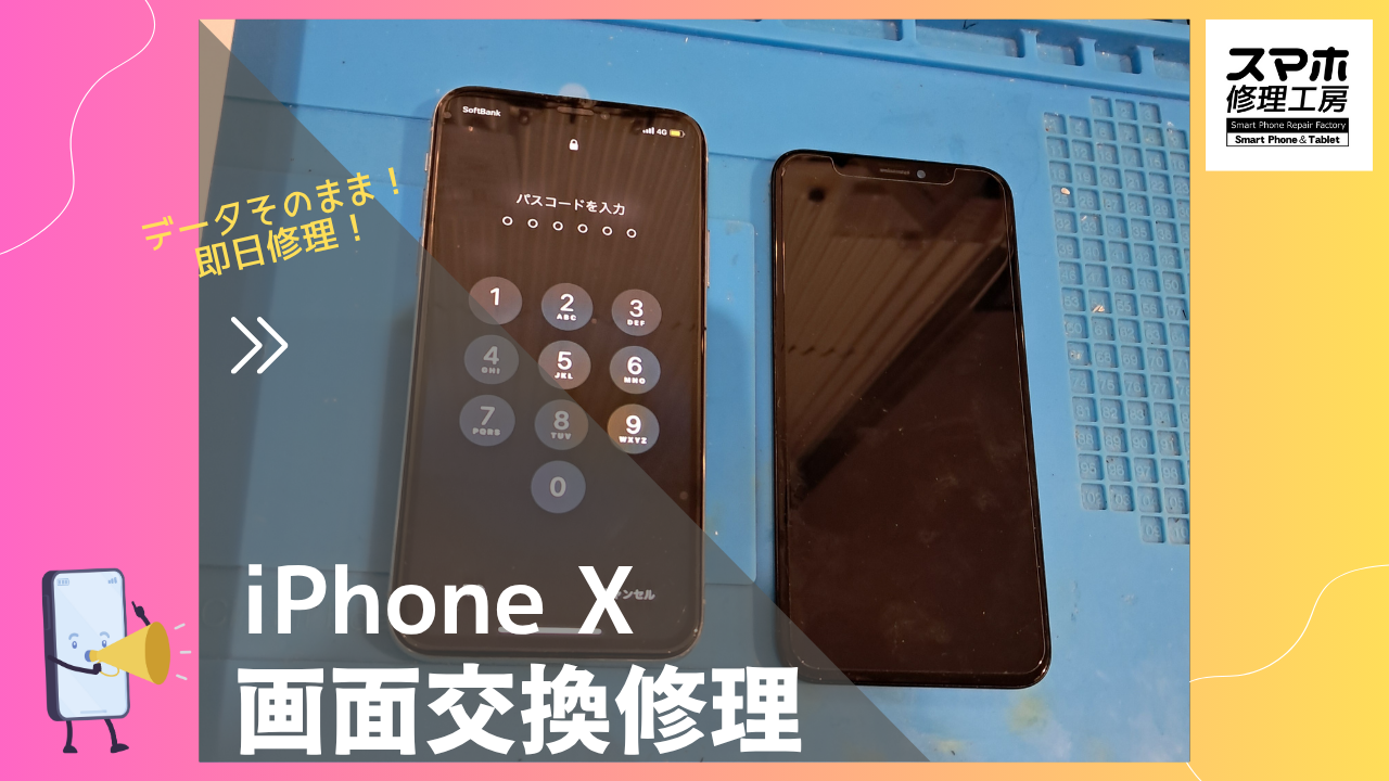 iPhoneX（アイフォンX）の画面修理ならデータそのまま、即日修理の「スマホ修理工房渋谷店」へ！