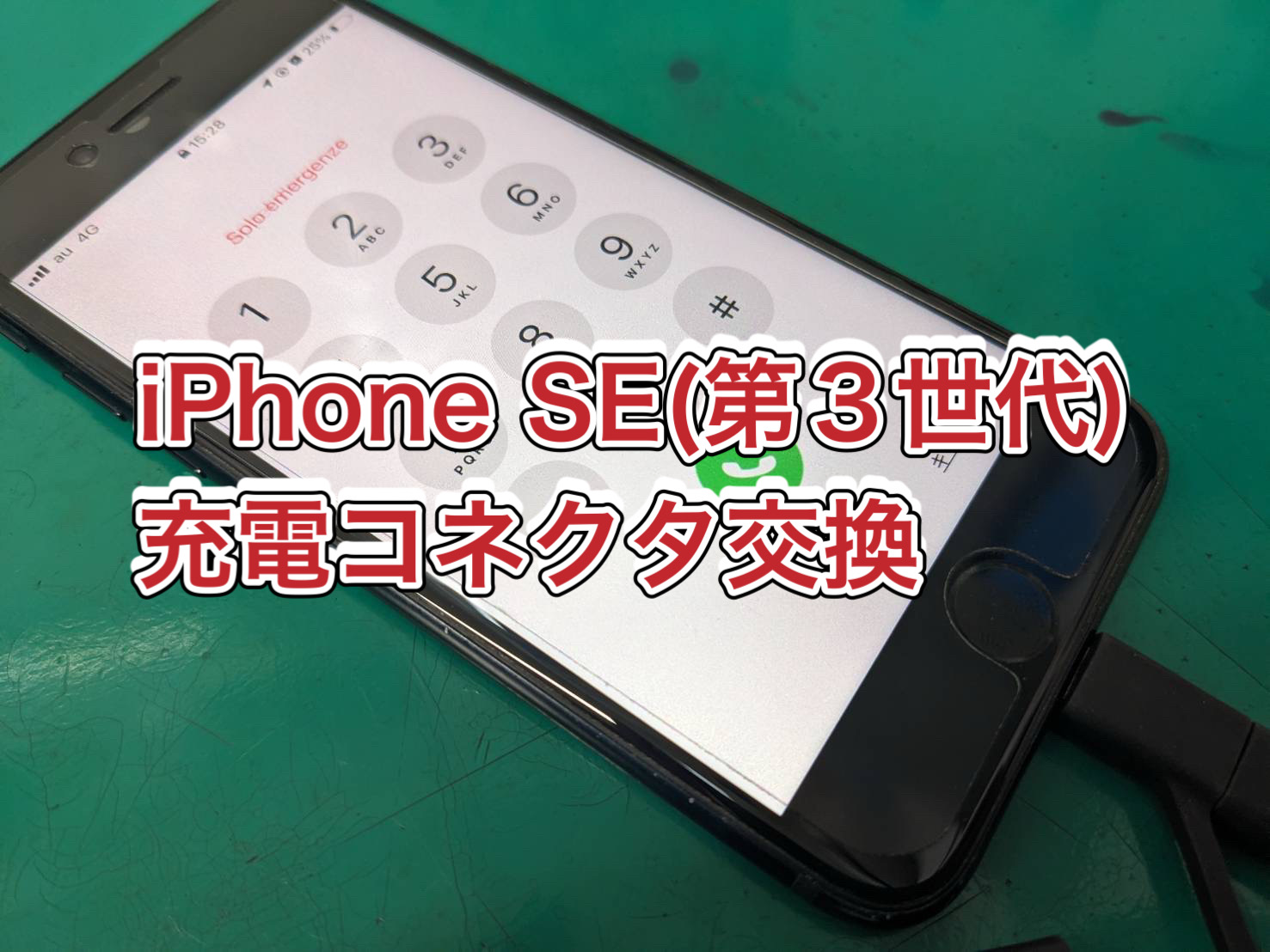 充電出来ない…Apple iPhone SE3 充電コネクタ交換修理【大井町店】