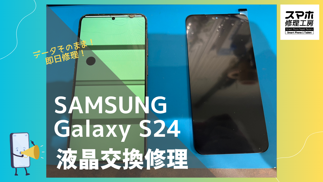 Galaxy S24 （ギャラクシー）の画面割れ・液晶破損修理ならデータそのまま修理の「スマホ修理工房渋谷店」へ！