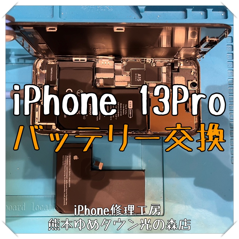 iPhone13Proのバッテリー交換ならスマホ修理工房熊本ゆめタウン光の森にお任せ