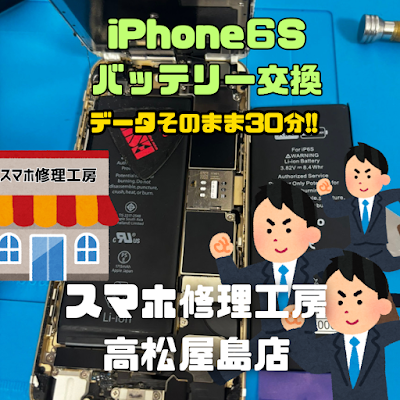 iPhone6s（アイフォン6s）のバッテリーを交換しました