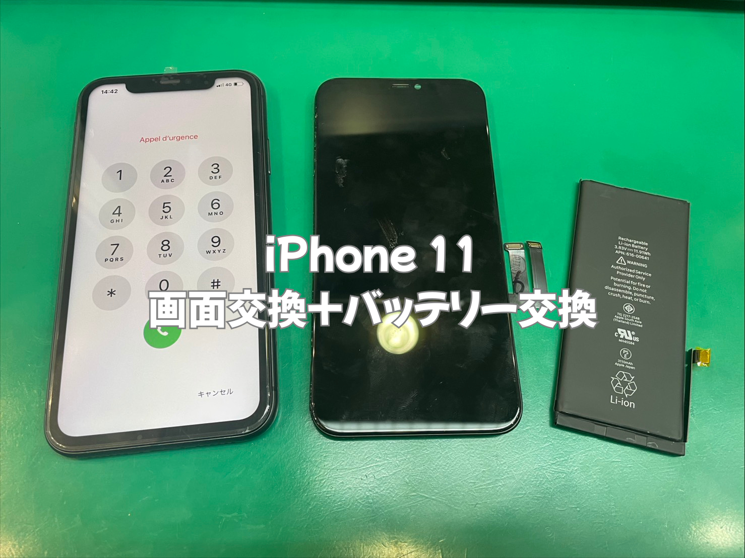iPhone 11（アイフォンイレブン）の画面交換＋バッテリー交換はスマホ 