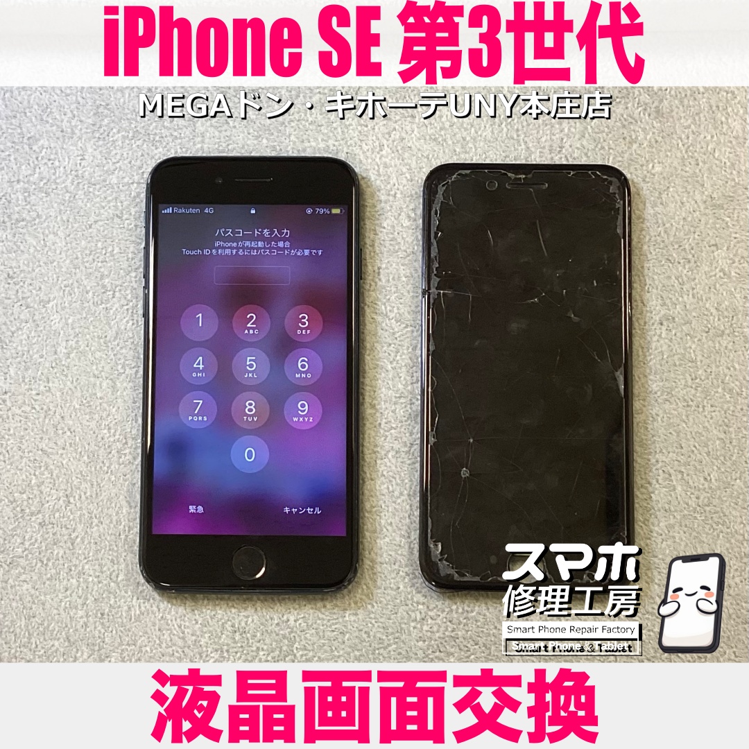 落としたらiPhoneSE3の画面がバキバキになっちゃった😭 アイフォンの液晶画面交換なら当店にご依頼ください💪
