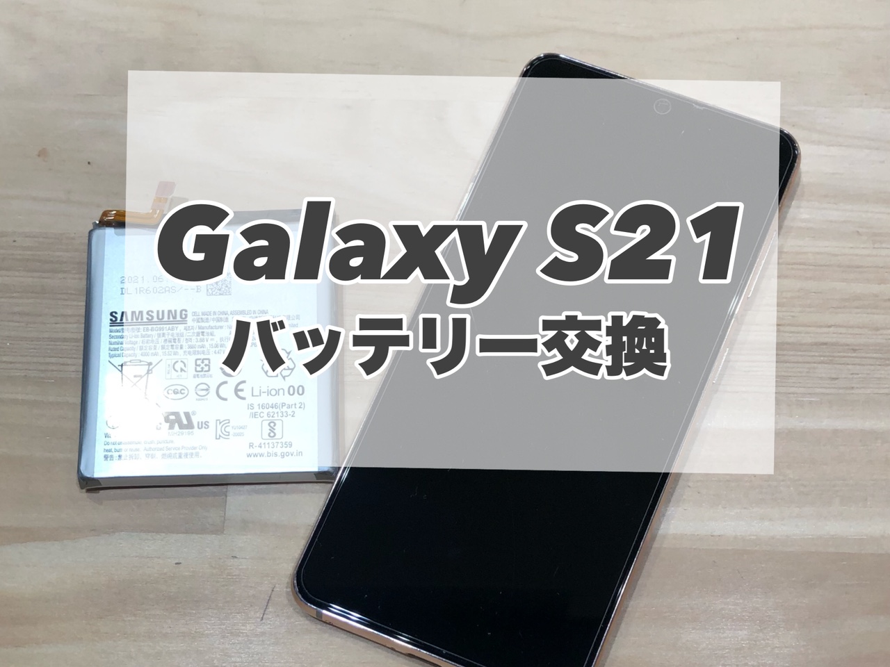 充電持ちが悪くてお困りの際はぜひ当店へお任せください！！【Galaxy S21】