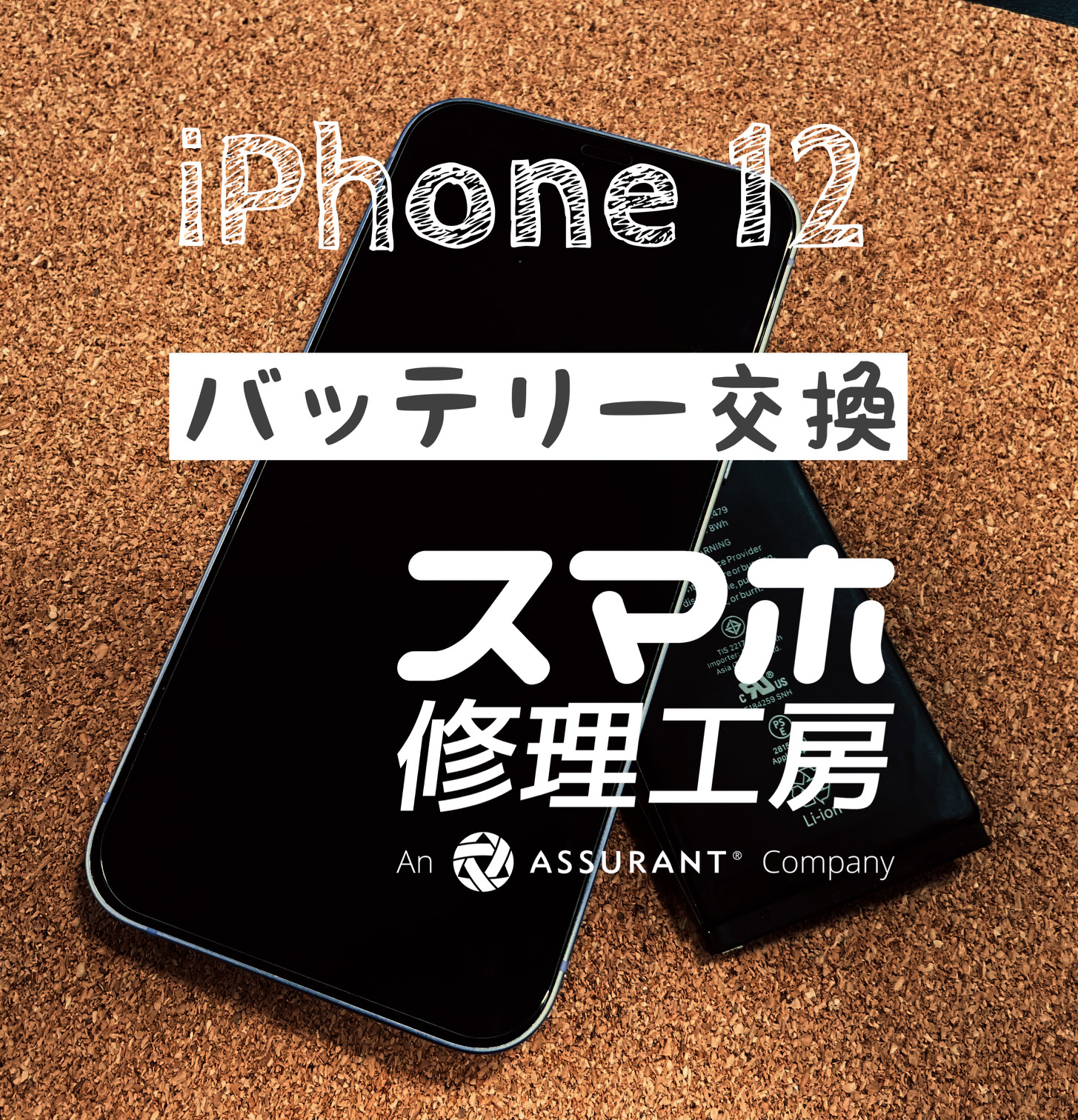 充電しないと1日持たなくなった…iPhone 12のバッテリーを交換しました！【スマホ修理工房イオン飯田店】