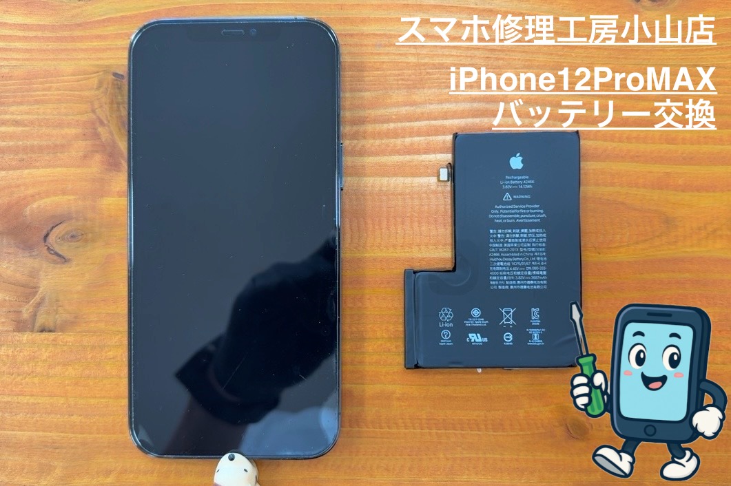 iPhone12ProMAXバッテリー交換はスマホ修理工房小山店にご相談ください✨