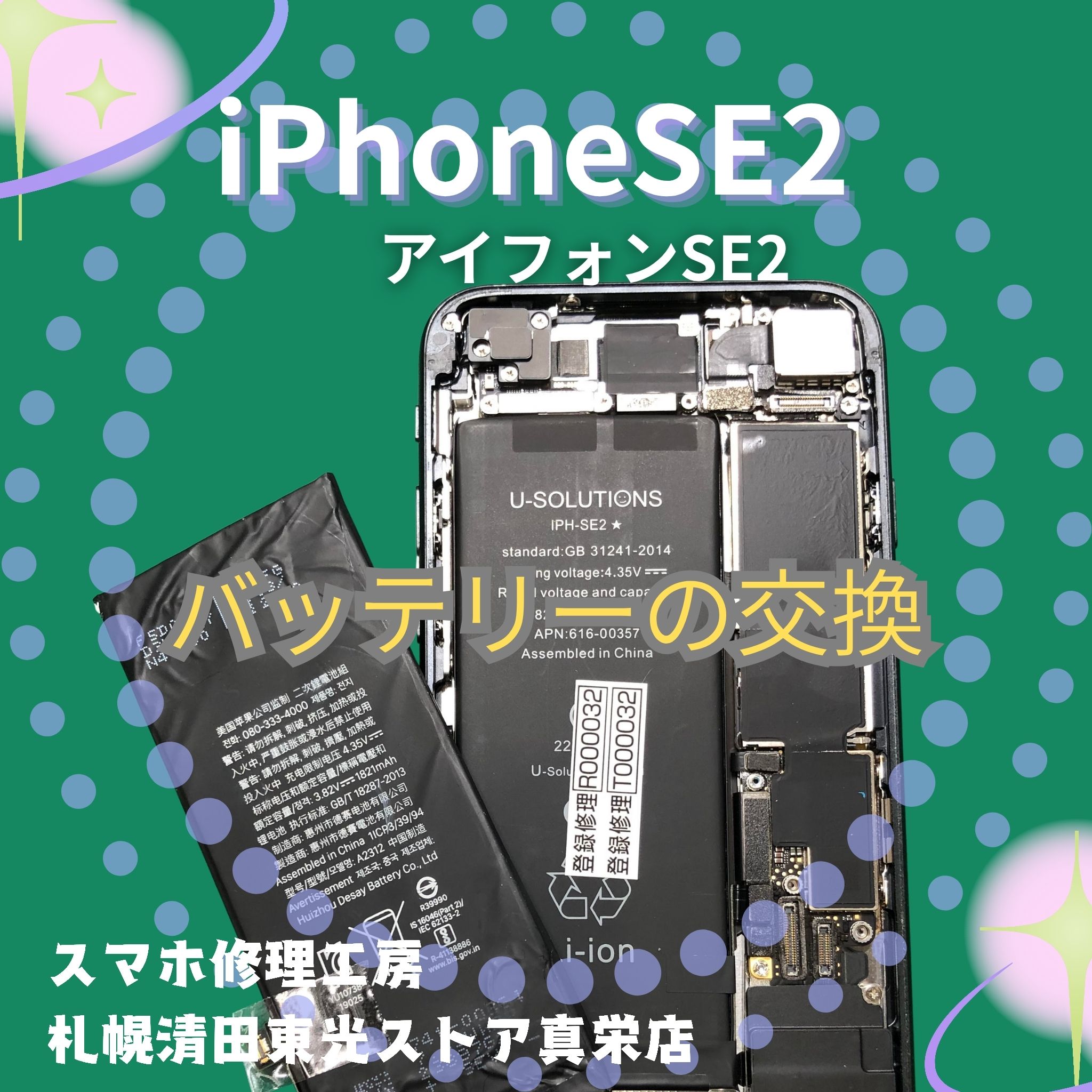 iPhoneSE2（アイフォンSE2）のバッテリー交換なら、「スマホ修理工房　札幌清田東光ストア真栄店」までご相談ください📱✨
