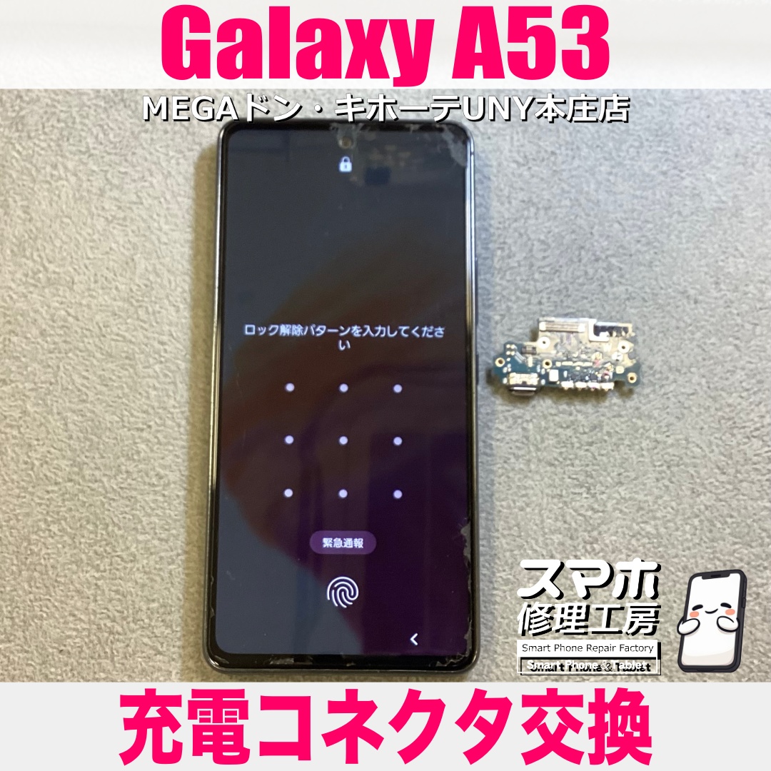 GalaxyA53の充電速度がとても遅くてバッテリーが溜まっていかない💦 ギャラクシーの充電コネクタ交換は当店にご依頼ください💪