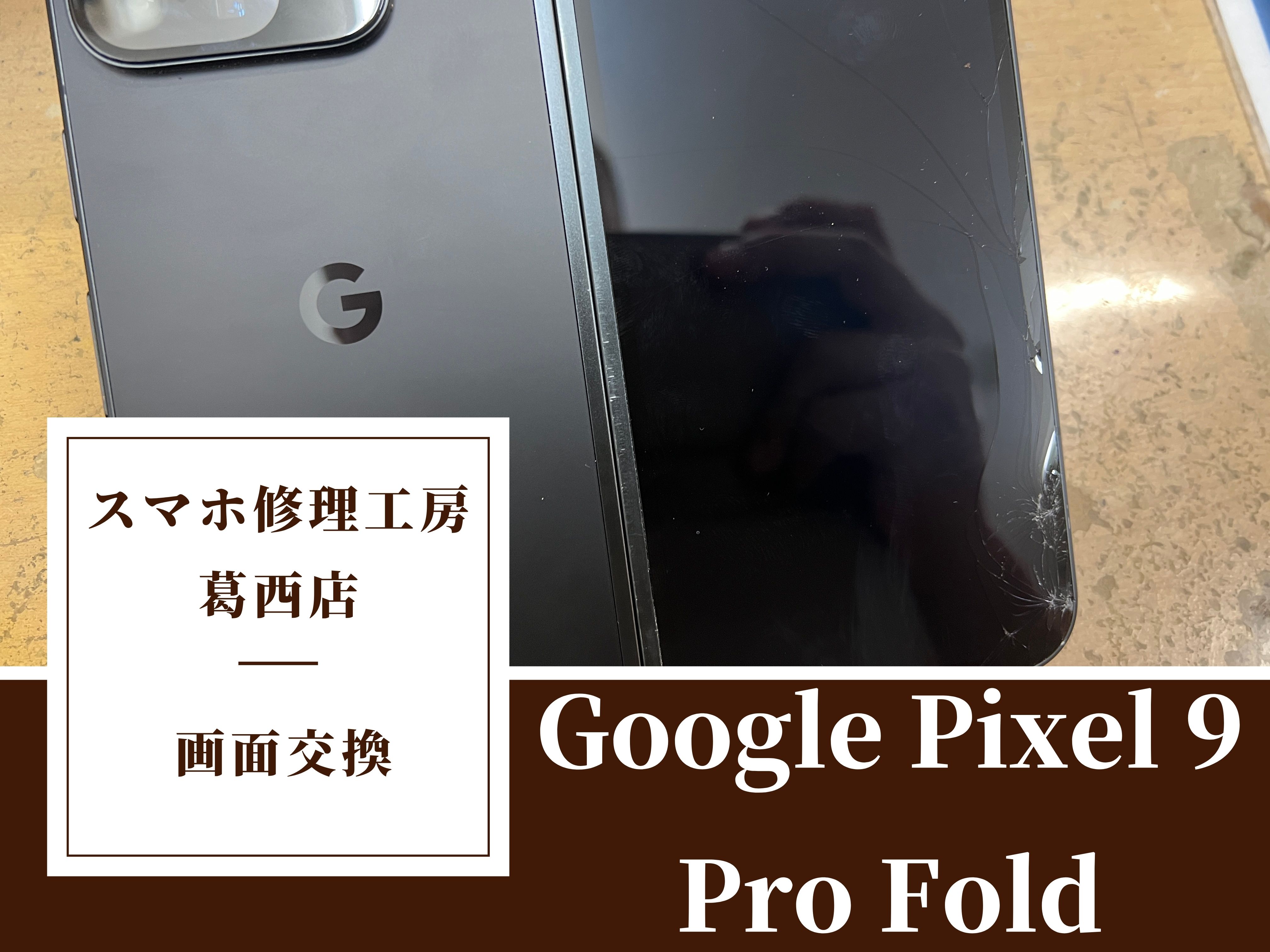 Google Pixel 9 Pro Foldの画面変色や緑の線が出たらスマホ修理工房 葛西店
