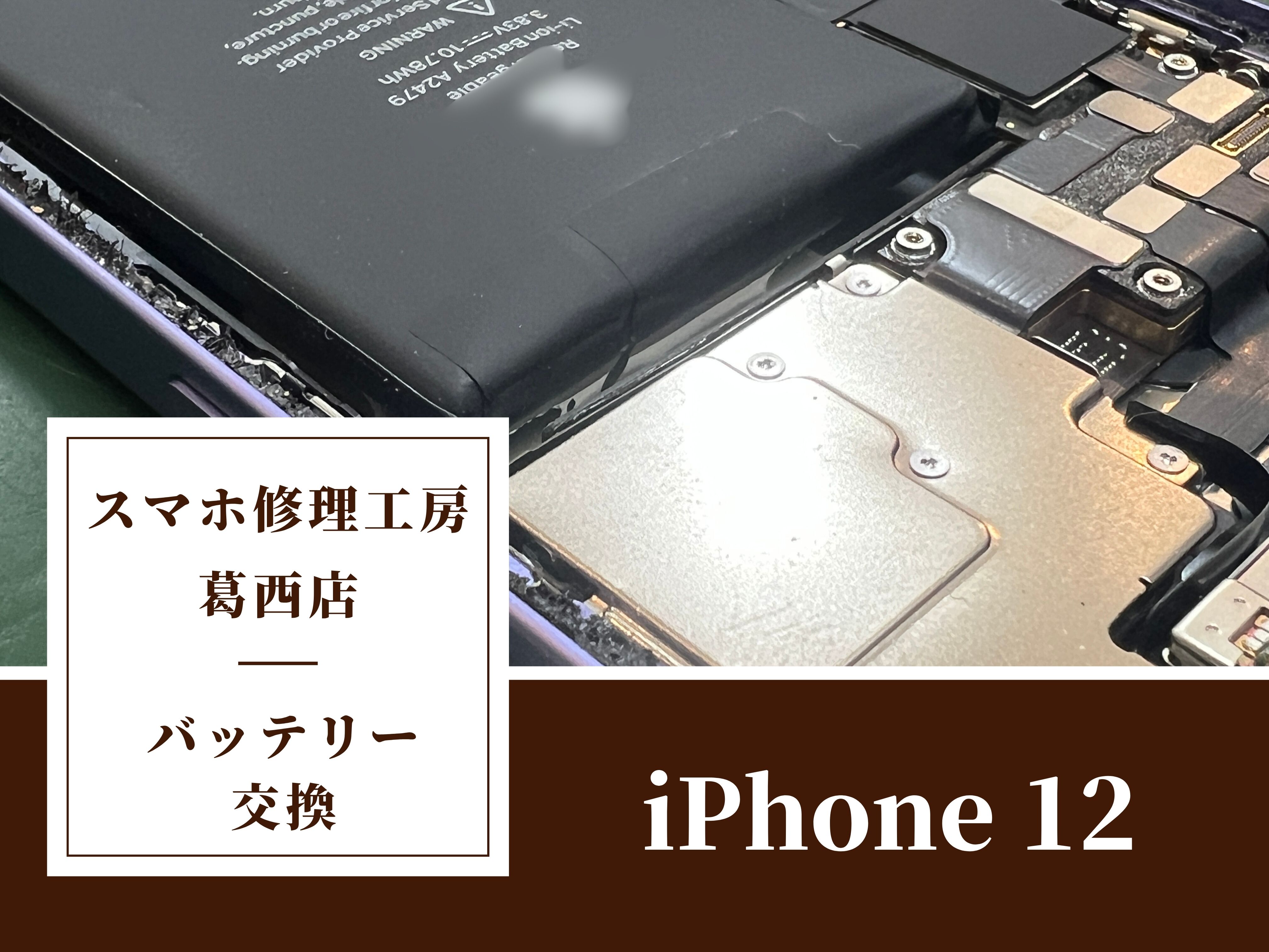 iPhone 12のバッテリーが膨張してるならスマホ修理工房 葛西店 | 膨張バッテリーはすぐに交換しましょう！