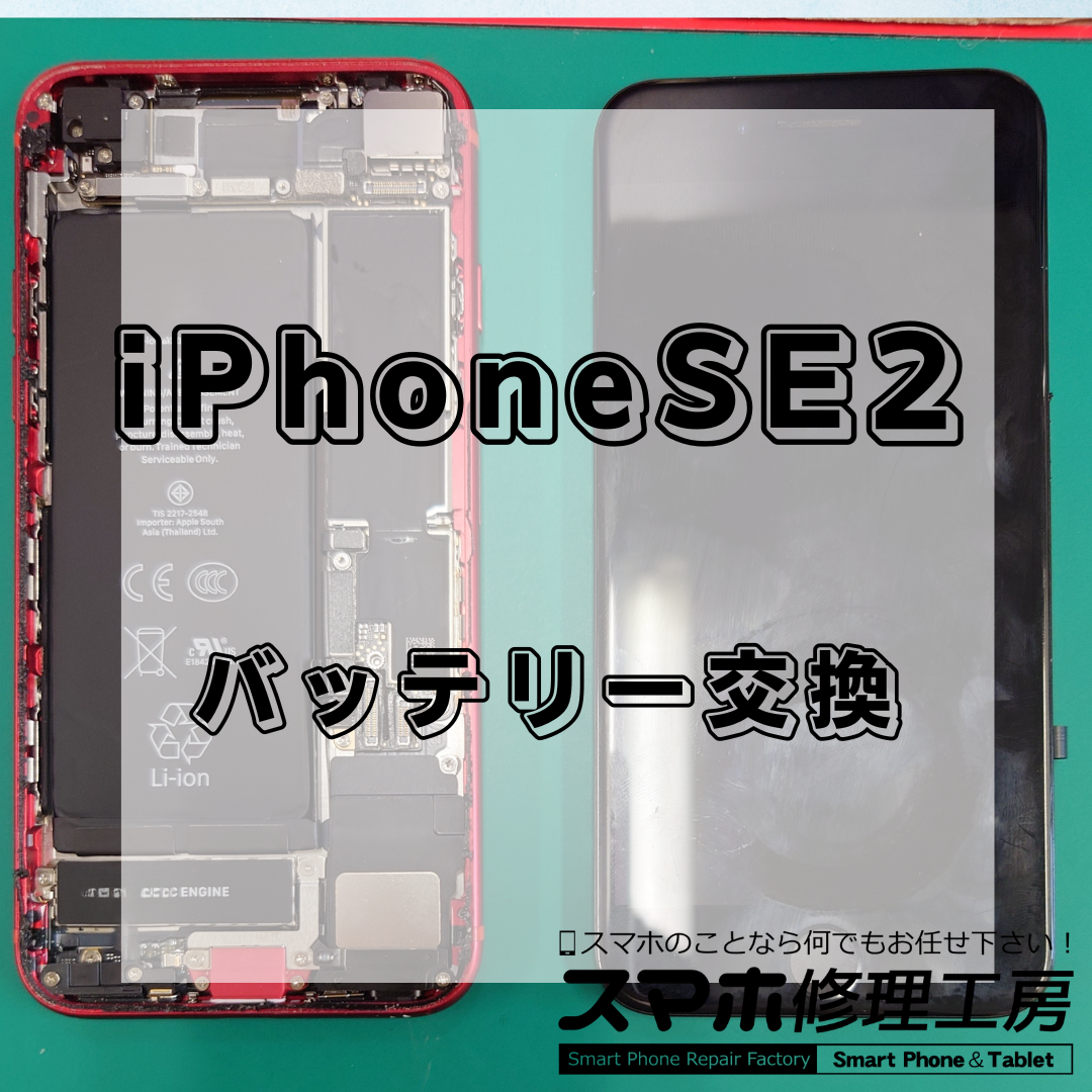 北区・王子駅前で iPhone SE（第2世代）バッテリー交換修理は【スマホ修理工房 王子店】までお越しください！