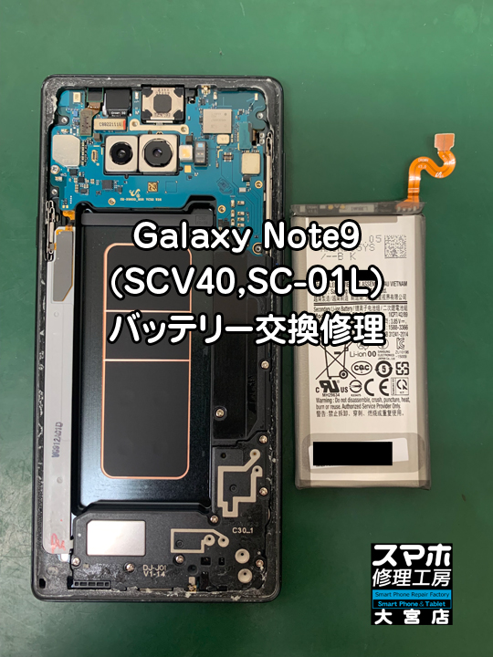 Galaxy Note9(SCV40,SC-01L)バッテリー交換修理・分解スマホ・ゲーム修理工房大宮店