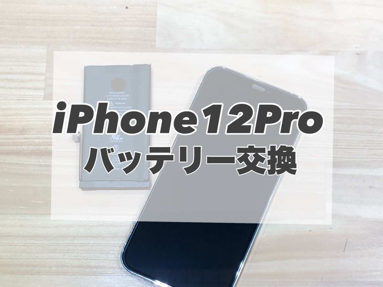 iPhone12Proのバッテリー交換を行いました♪