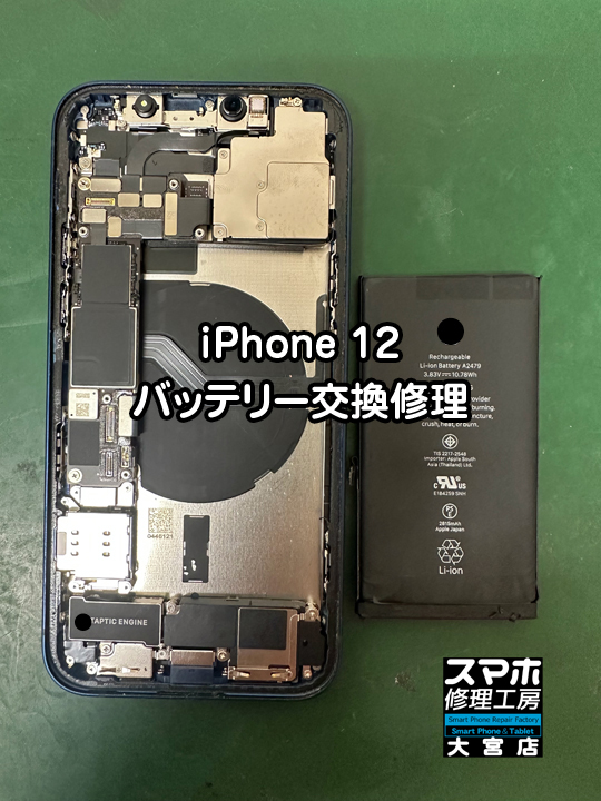 iPhone 12バッテリー交換修理・分解スマホ・ゲーム修理工房大宮店