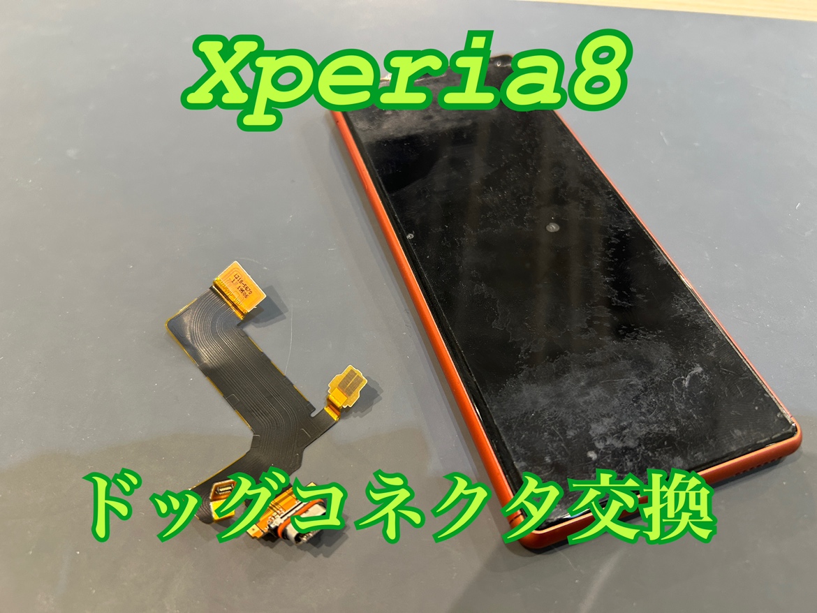 充電口がぐらついて充電ができない！SONY Xperia 8(ソニーエクスペリア)のドックコネクタ交換修理