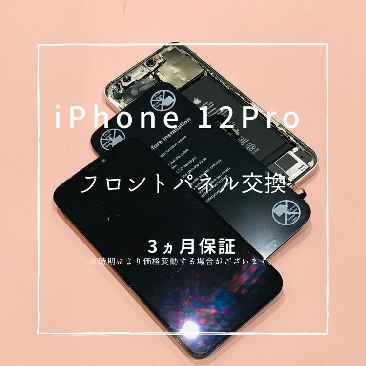 iPhone 12Pro(アイフォン)　画面交換修理を行いました！【スマホ修理工房高崎OPA店】