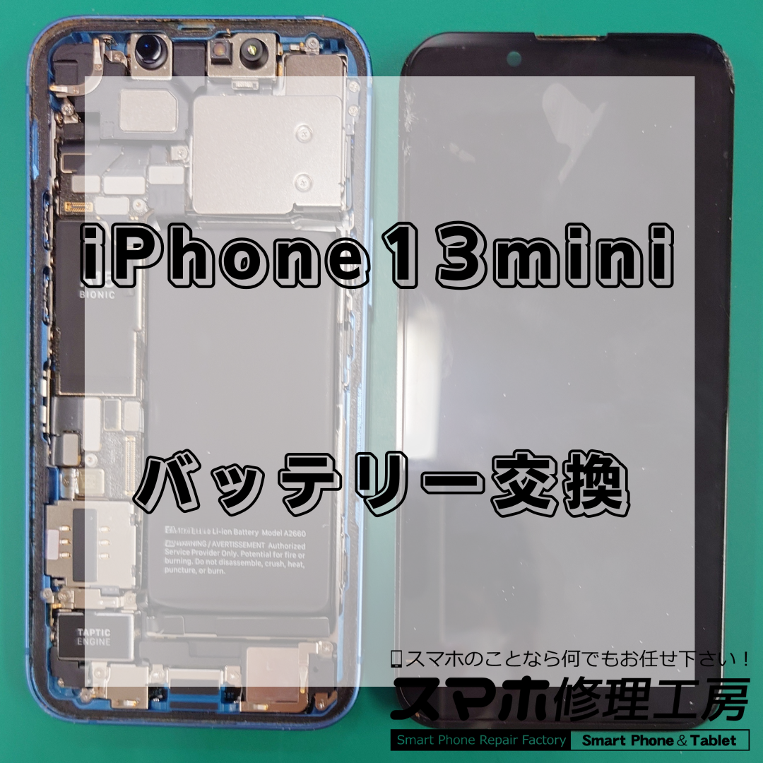 北区・王子駅前で iPhone13 mini バッテリー交換は【スマホ修理工房 王子店】までお越しください！