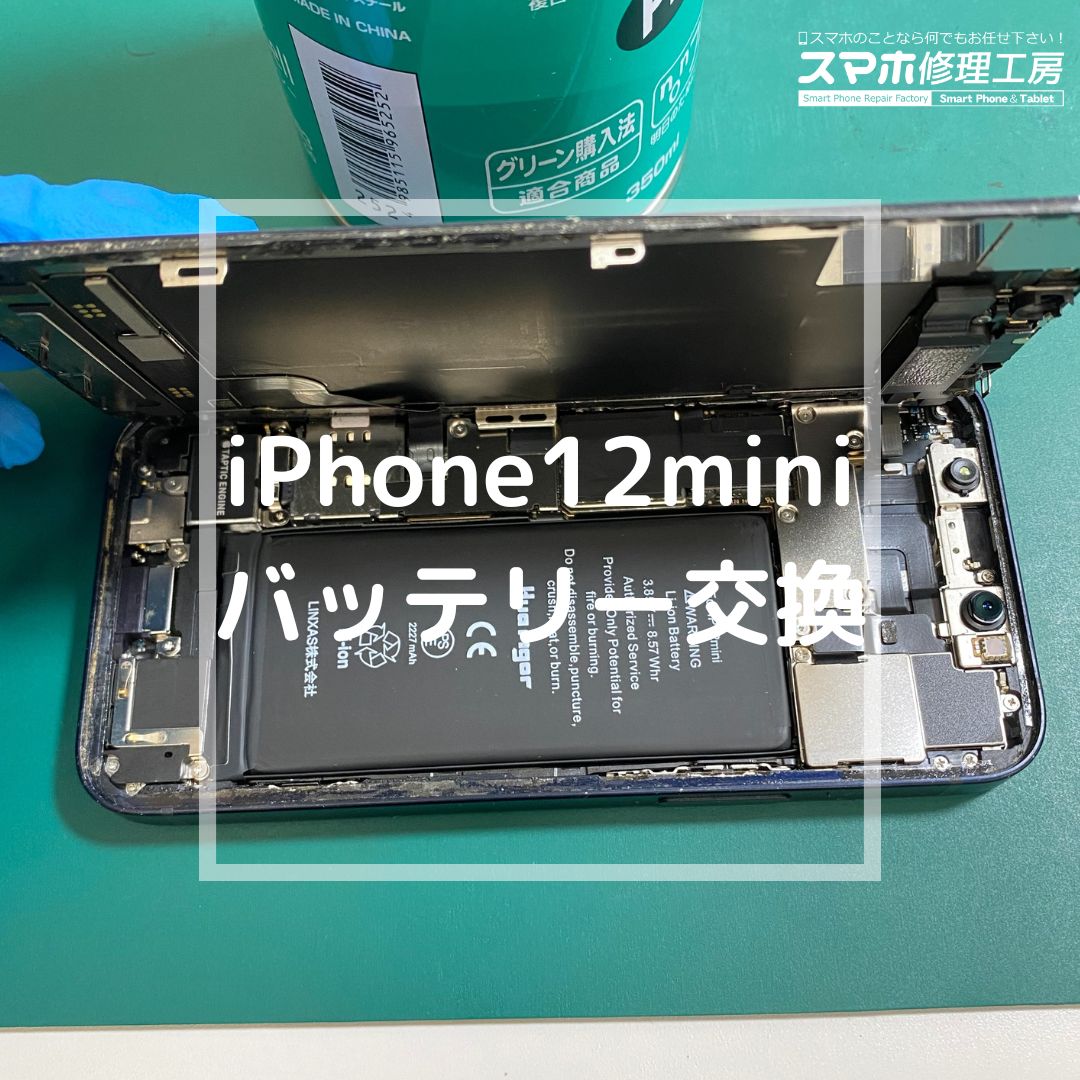 iPhone12mini（アイフォン）のバッテリー交換でご来店【スマホ修理工房コーナン摂津鳥飼西店】
