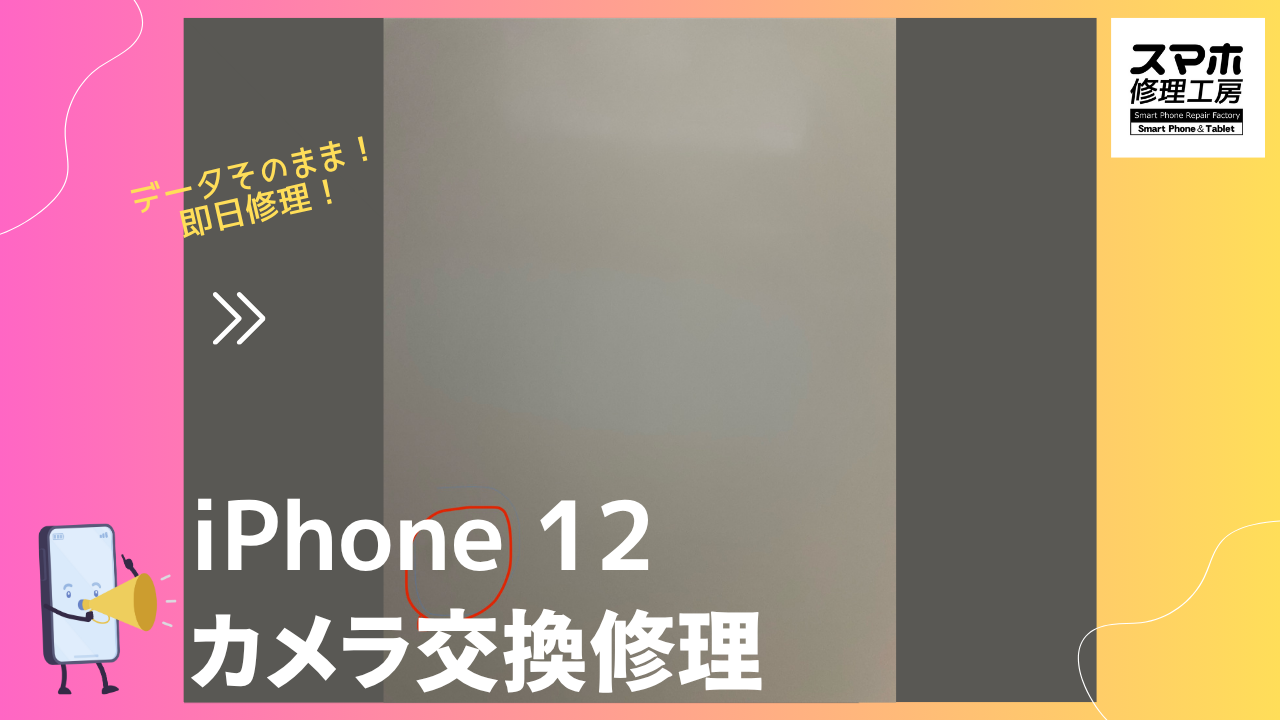 iPhone 12（アイフォン12）のカメラ交換修理ならデータそのまま、即日修理の「スマホ修理工房渋谷店」へ