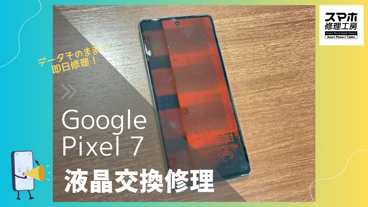 Google Pixel 7（グーグルピクセル7）の画面交換修理ならデータそのまま、即日修理の「スマホ修理工房渋谷店」へ