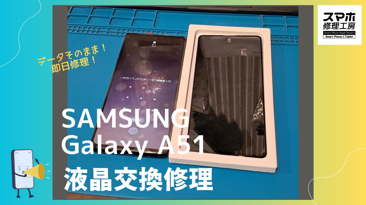 Galaxy A51（サムスンギャラクシーA51）の画面修理ならデータそのまま、即日修理の「スマホ修理工房渋谷店」へ