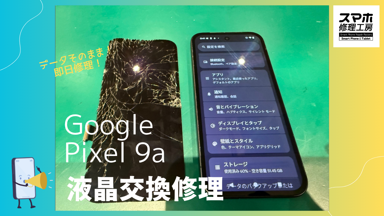 GooglePixel9a（グーグルピクセル9a）の画面修理ならデータそのまま、即日修理の「スマホ修理工房渋谷店」へ！