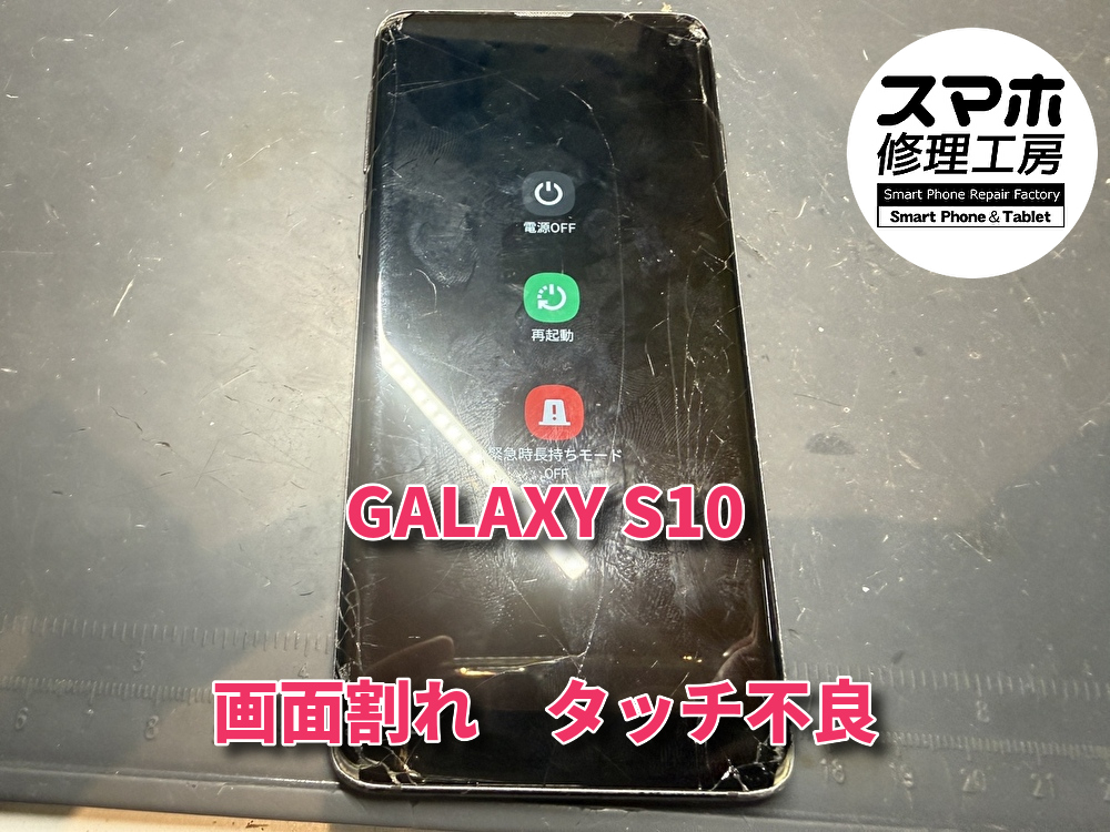 画面が割れてタッチが反応しないGalaxy S10（ギャラクシー）の液晶画面交換を行いました！