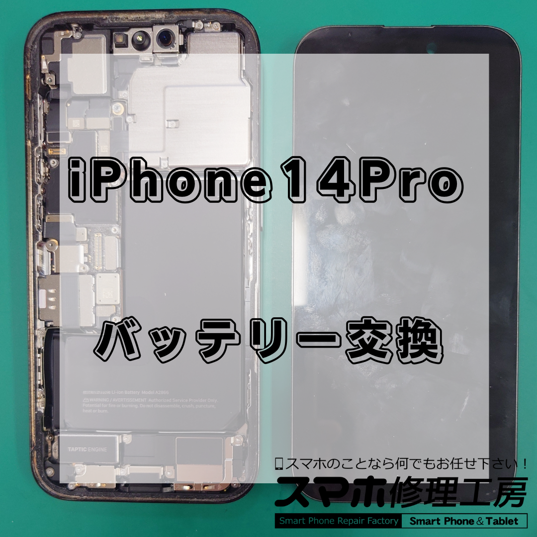 北区・王子駅前で iPhone14Proバッテリー交換は【スマホ修理工房 王子店】までお越しください！