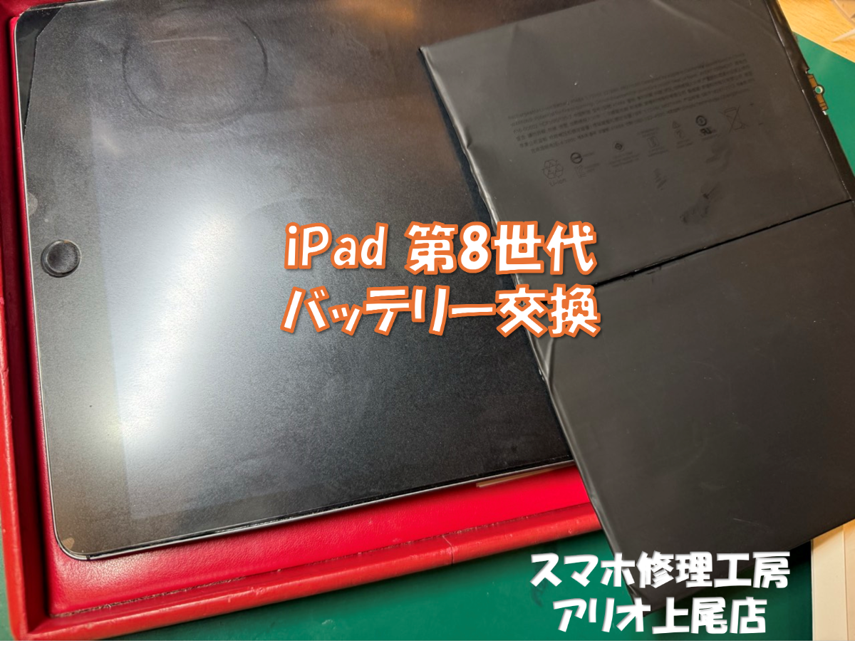 iPad 第8世代（ アイパッド8）の使用時間が短いなどの修理は、スマホ修理工房アリオ上尾店へ！