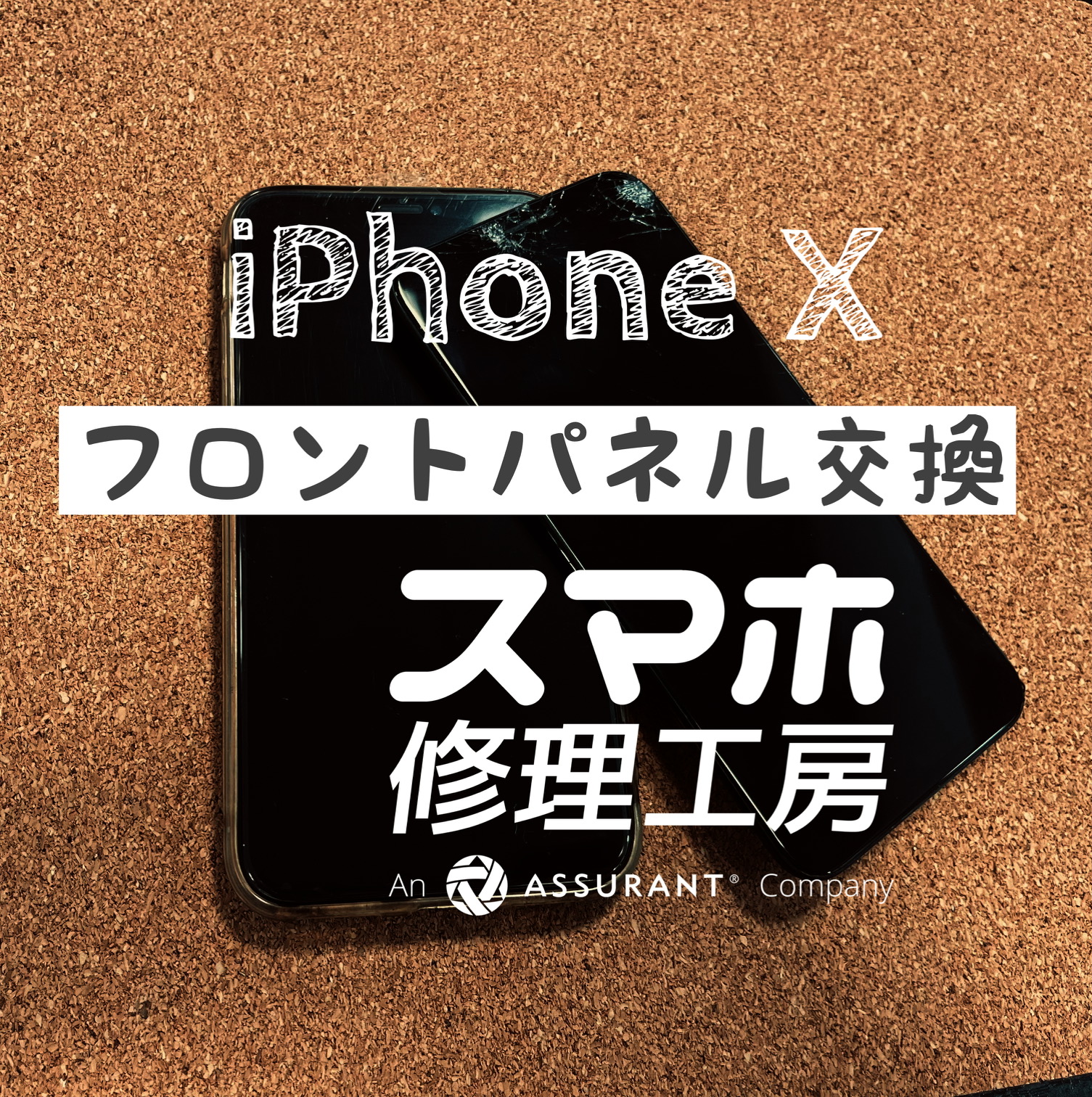 落下により画面上部にヒビが．．．iPhone Xの画面を交換しました！【スマホ修理工房イオン飯田店】