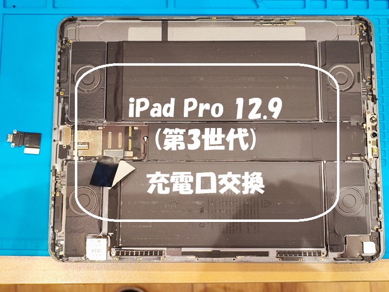 iPad Pro 12.9（第3世代）の充電口交換を行いました！【スマホ修理工房 熊本ゆめタウン光の森店】