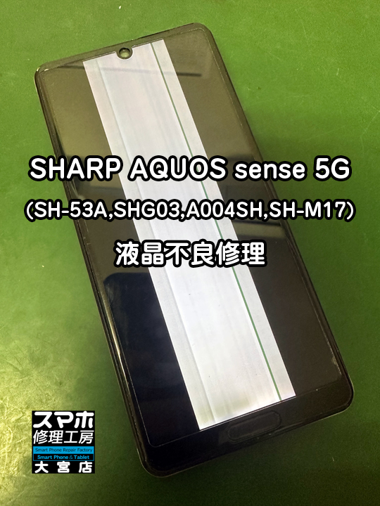 SHARP AQUOS sense 5G液晶不良修理・分解スマホ・ゲーム修理工房大宮店