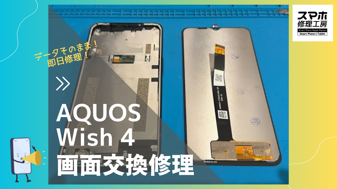 AQUOS wish 4（アクオス ウィッシュ4）の画面修理ならデータそのまま修理の「スマホ修理工房渋谷店」へ！