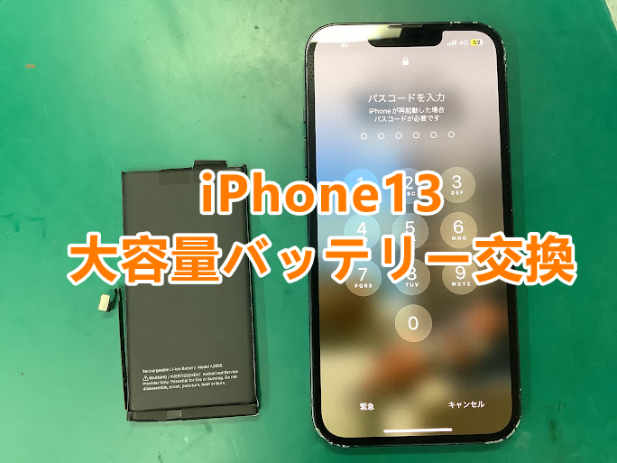 iPhone13(アイフォン13)シリーズのバッテリー交換増えてます🔋バッテリー交換は即日修理対応✨