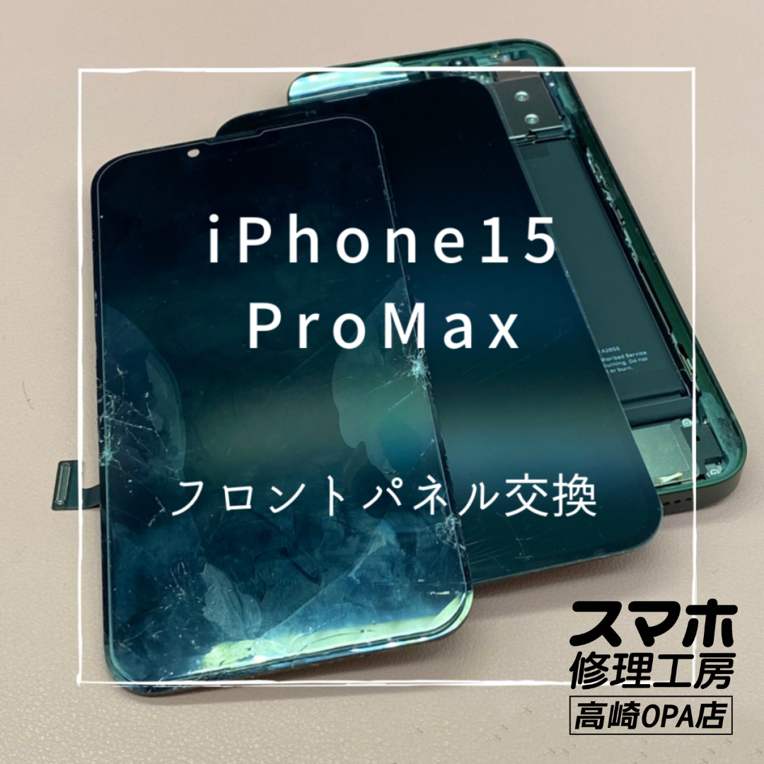 iPhone15ProMax(アイフォン)　フロントパネル交換を行いました！【スマホ修理工房高崎OPA店】