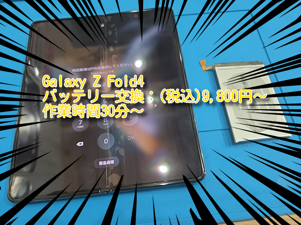 Galaxy Z Fold4（ギャラクシー ゼットフォールド４）のバッテリー交換なら【スマホ修理池袋P‘パルコ店】へ