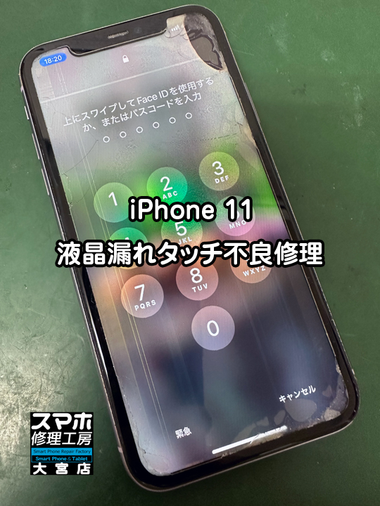 iPhone 11液晶漏れタッチ不良修理・分解スマホ・ゲーム修理工房大宮店