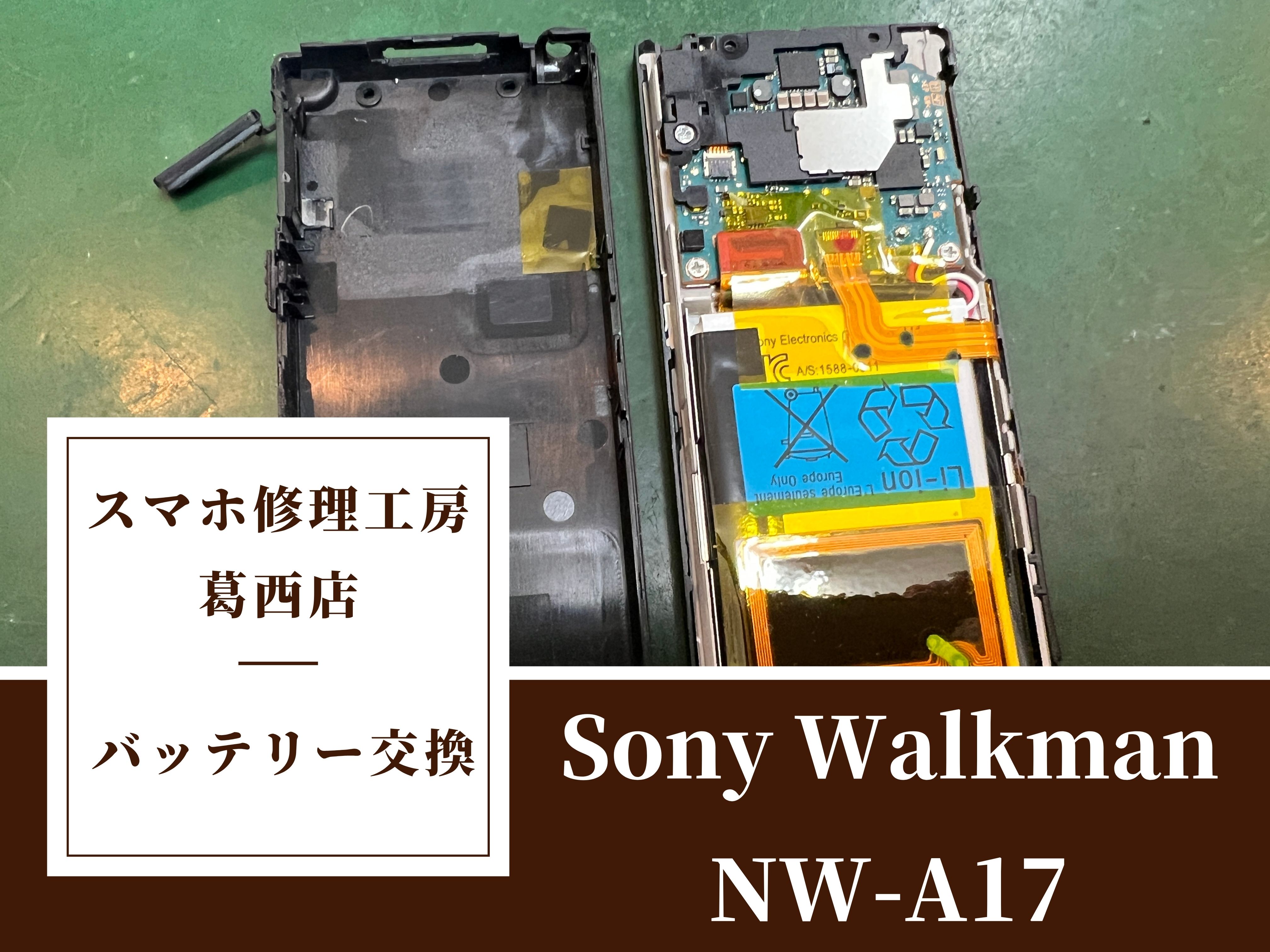 Walkman NW-A17のバッテリー交換はスマホ修理工房 葛西店 | ウォークマンの修理も対応しております。